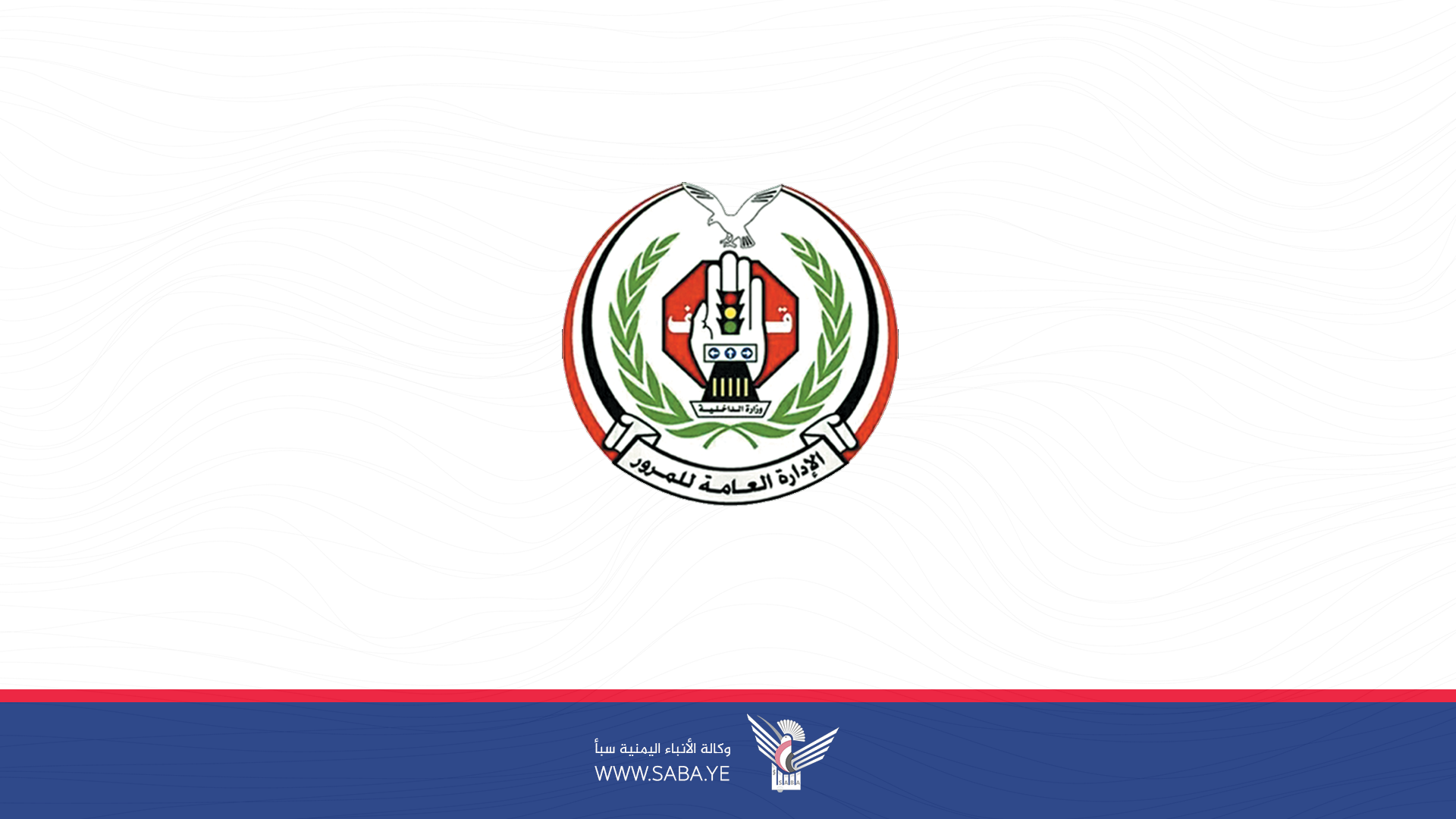 المرور يدعو إلى الالتزام بقواعد السير خلال الأمطار